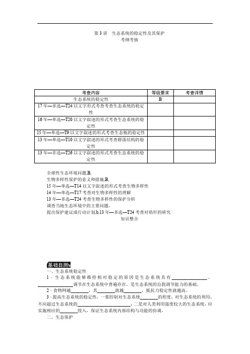2019年高考生物(江苏专用)一轮总复习教师用书:第11单元 第3讲 生态系统的稳定性及其保护 Word版含解析