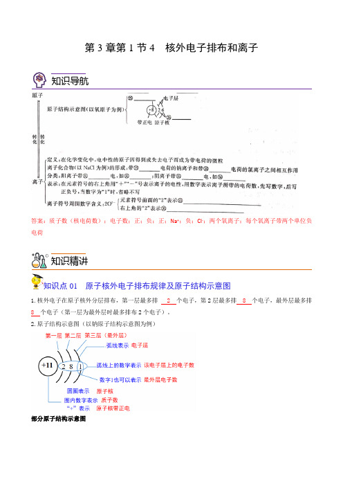 3.1.4核外电子排布和离子(教师版)-2024-2025学年九年化学上册同步精品讲义(沪教版 )