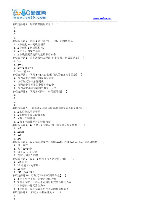 18秋西南大学《0343线性代数》在线作业