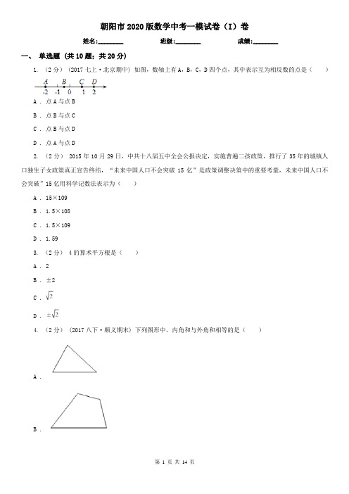 朝阳市2020版数学中考一模试卷(I)卷