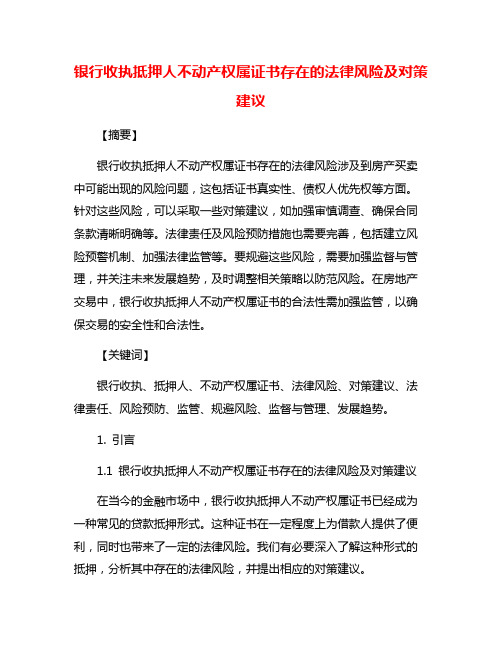 银行收执抵押人不动产权属证书存在的法律风险及对策建议