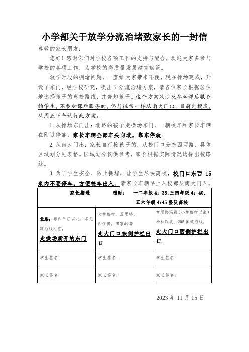 小学部关于放学分流治堵致家长一封信