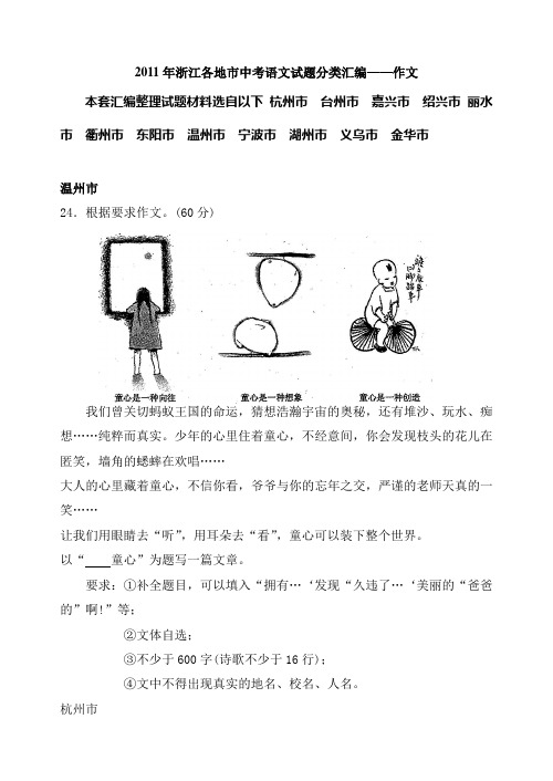 2011年浙江省各地市中考语文试题分类汇编作文