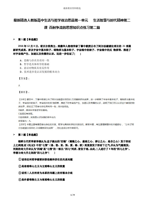 最新精选人教版高中生活与哲学政治思品第一单元   生活智慧与时代精神第二课 百舸争流的思想知识点练习第二