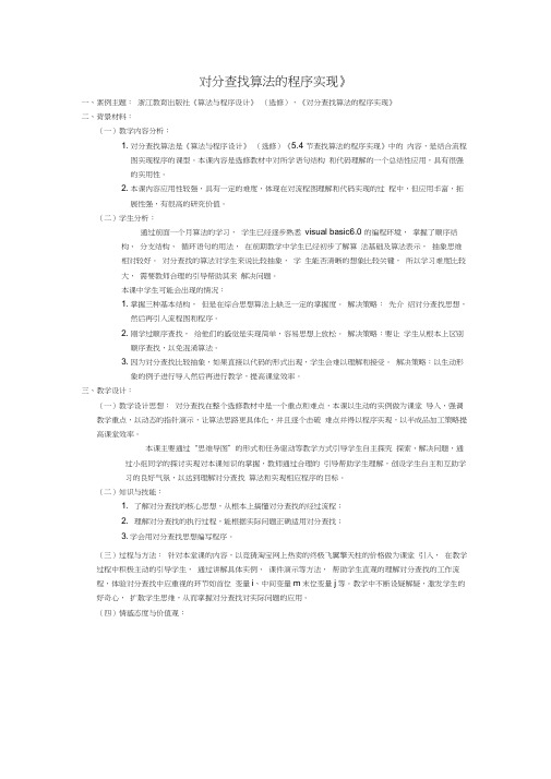 对分查找算法的程序实现教学设计(高中信息技术精品)