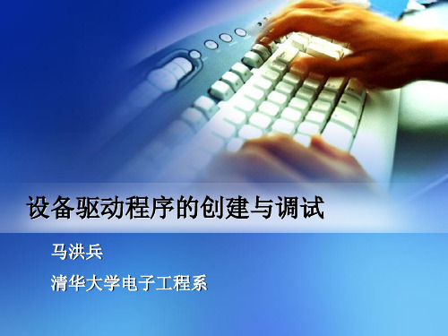 设备驱动程序的创建与调试