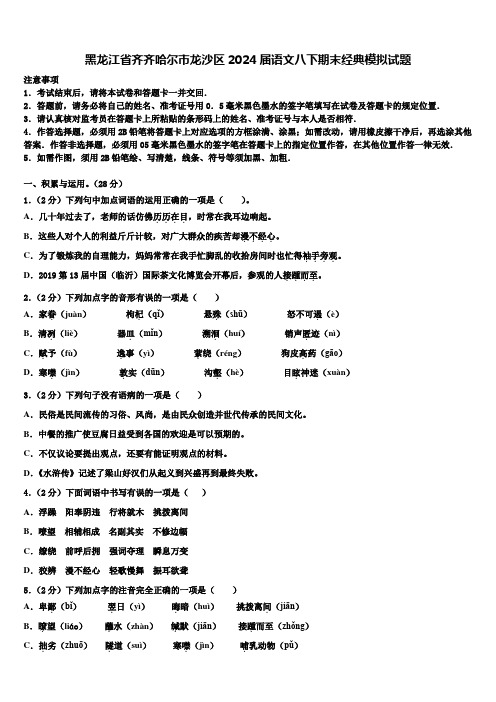 黑龙江省齐齐哈尔市龙沙区2024届语文八下期末经典模拟试题含解析