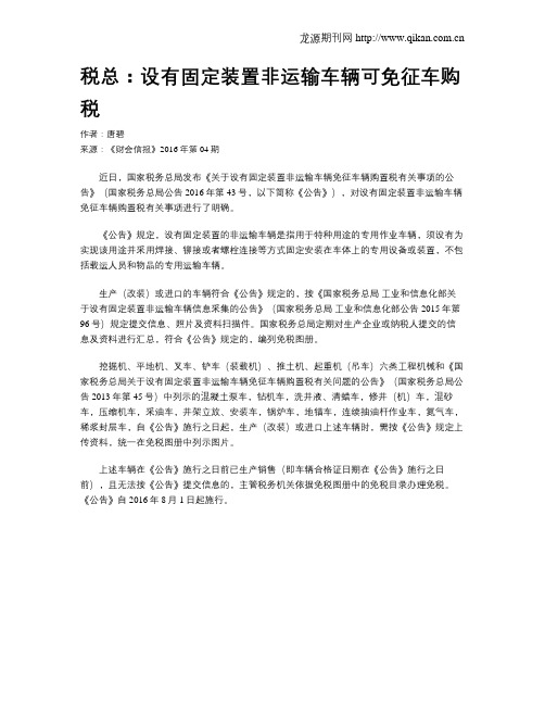 税总：设有固定装置非运输车辆可免征车购税