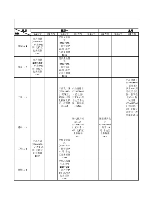 机械学院班级大课表(2014-2015-1)