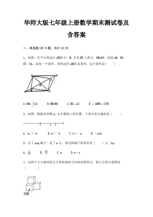 A4版打印华师大版七年级上册数学期末测试卷及含答案完整版