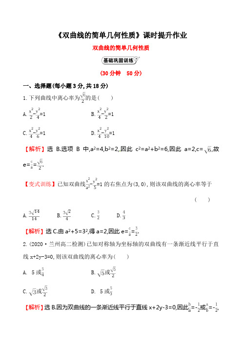 《双曲线的简单几何性质》课时提升作业