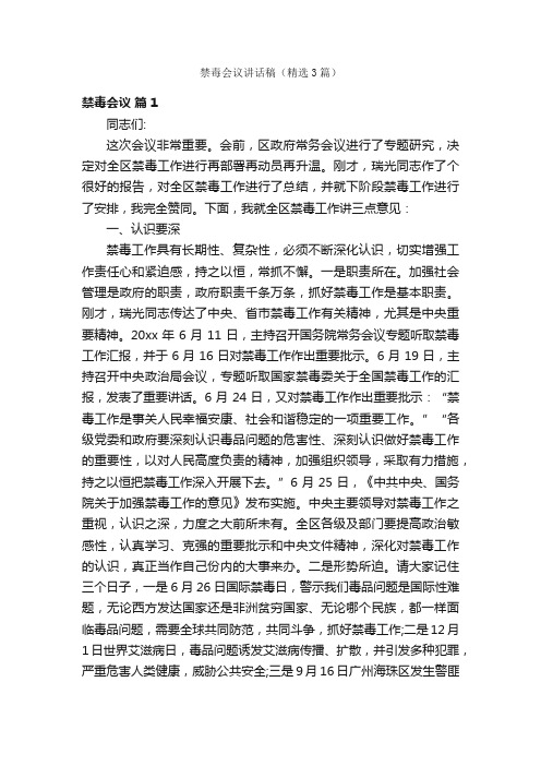 禁毒会议讲话稿（精选3篇）