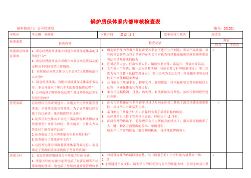 锅炉质保体系内部审核检查表