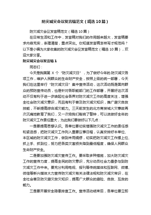 防灾减灾会议发言稿范文（精选10篇）