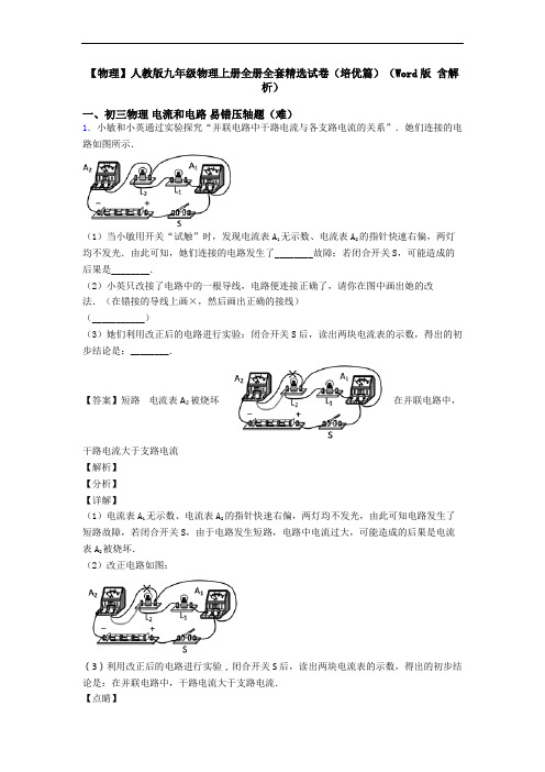 【物理】人教版九年级物理上册全册全套精选试卷(培优篇)(Word版 含解析)