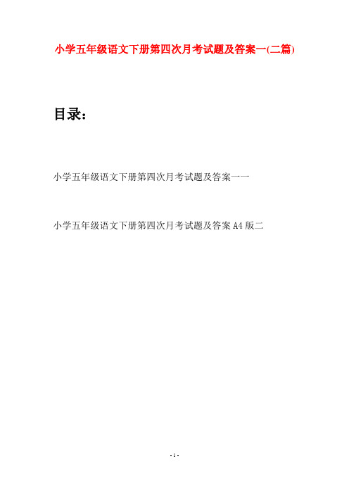 小学五年级语文下册第四次月考试题及答案一(二套)
