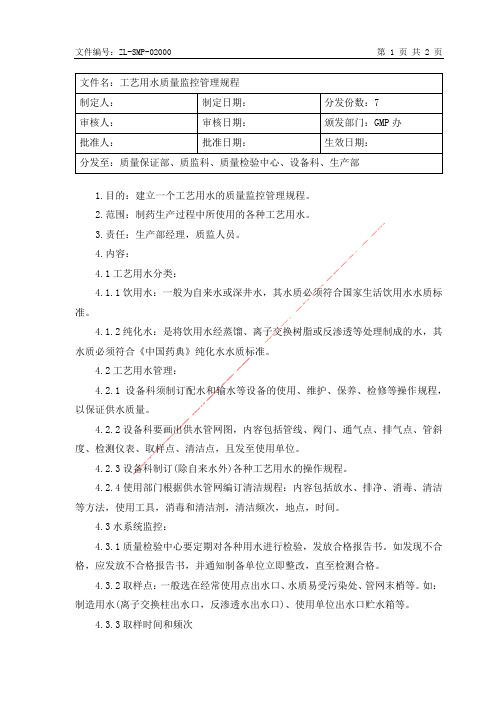 工艺用水质量监控管理规程