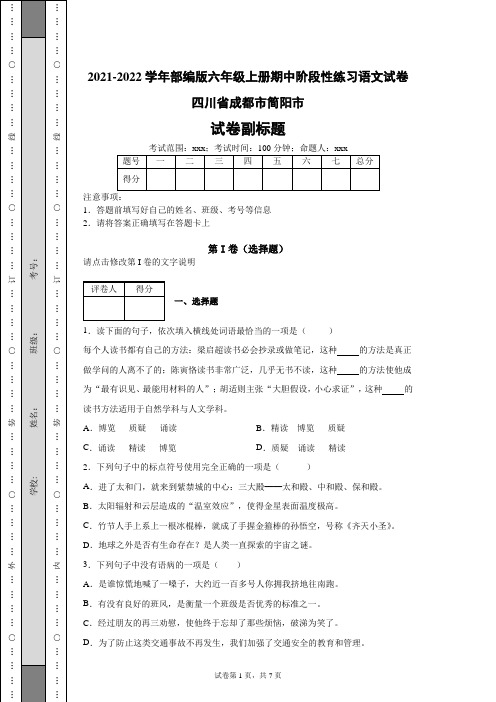 2021-2022学年部编版六年级上册期中阶段性练习语文试卷(含答案解析)四川省简阳市