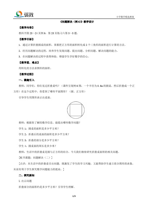 西师大版数学六年级上册_《问题解决(例6)》教学设计