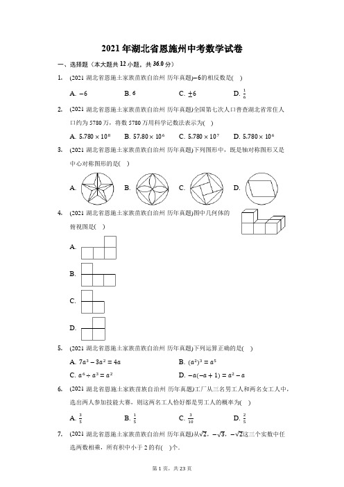 2021年湖北省恩施州中考数学试卷(附答案详解)