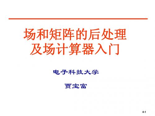 HFSS的前、后处理
