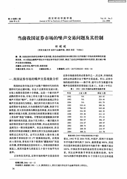 当前我国证券市场的噪声交易问题及其控制