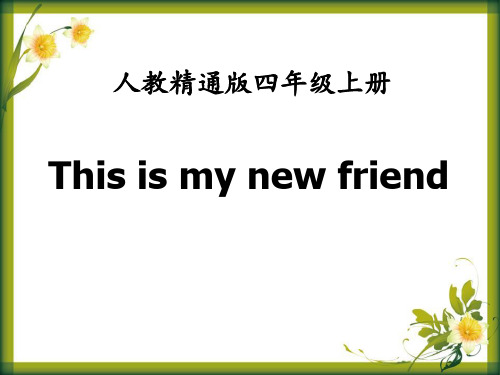 精通版四年级英语上册《This is my new friend》PPT课件(6篇)