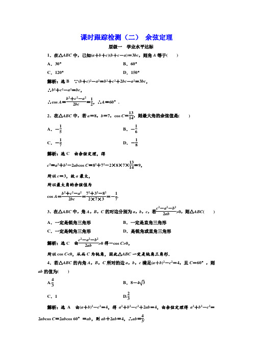 高中数学新人教A版必修5课时跟踪检测(二) 余弦定理