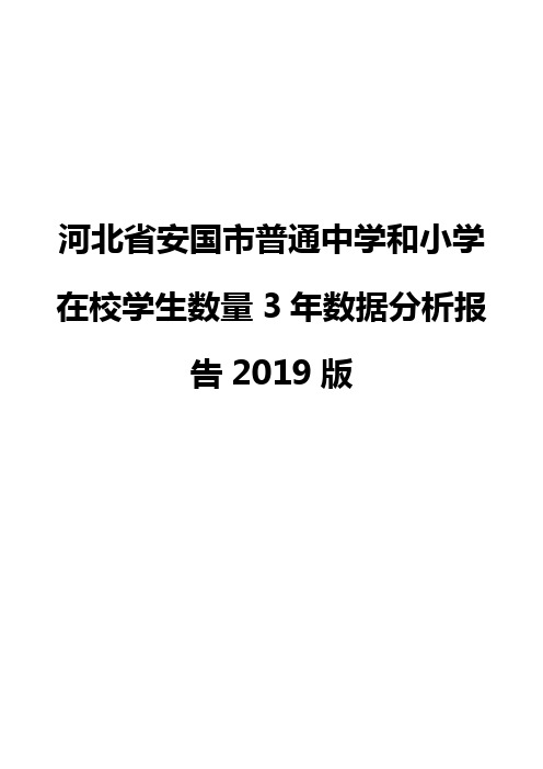 河北省安国市普通中学和小学在校学生数量3年数据分析报告2019版