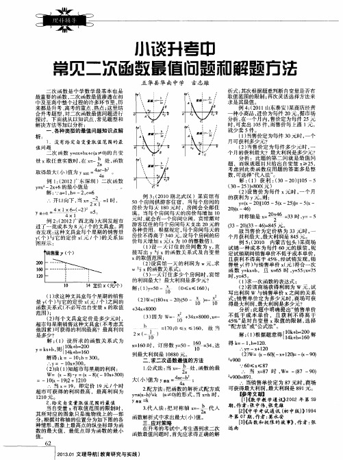 小谈升考中常见二次函数最值问题和解题方法