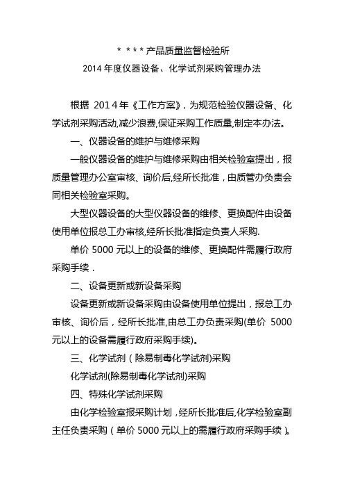 2014年度仪器设备、化学试剂采购管理办法