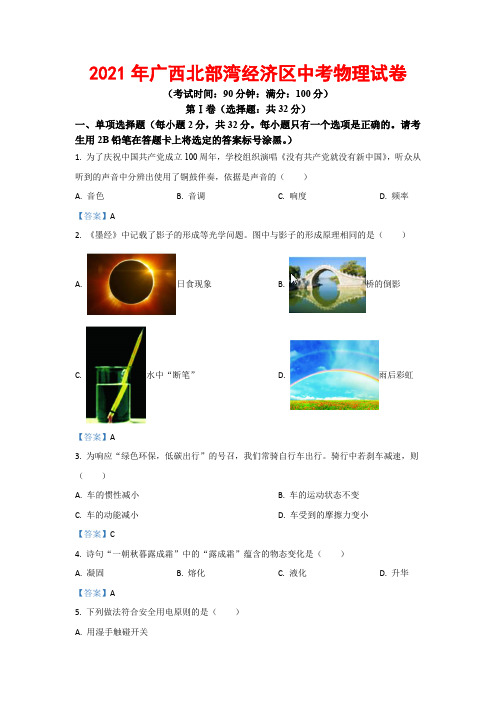 2021年广西北部湾经济区中考物理试卷(含答案)