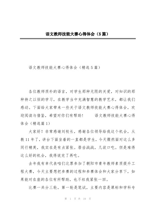 语文教师技能大赛心得体会(5篇)