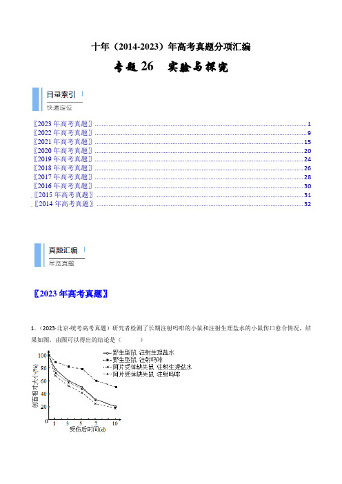 专题26实验与探究(原卷卷)-十年(2014-2023)高考生物真题分项汇编(全国通用)