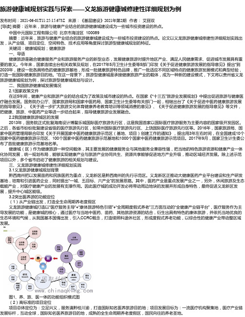 旅游健康城规划实践与探索——义龙旅游健康城修建性详细规划为例