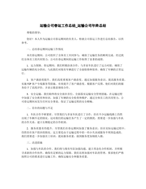 运输公司春运工作总结_运输公司年终总结