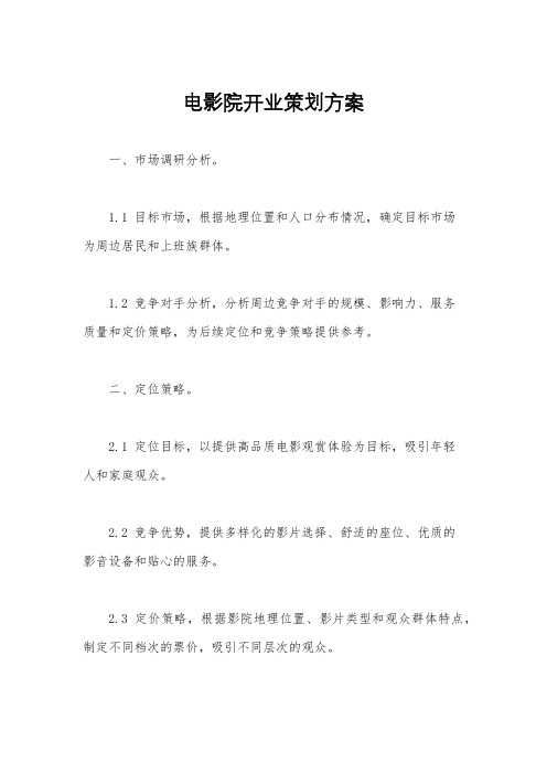 电影院开业策划方案