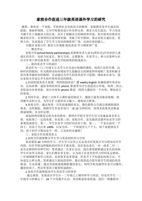 家校合作促进三年级英语课外学习的研究