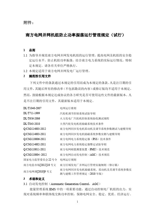 南方电网并网机组防功率振荡运行管理规定(试行)