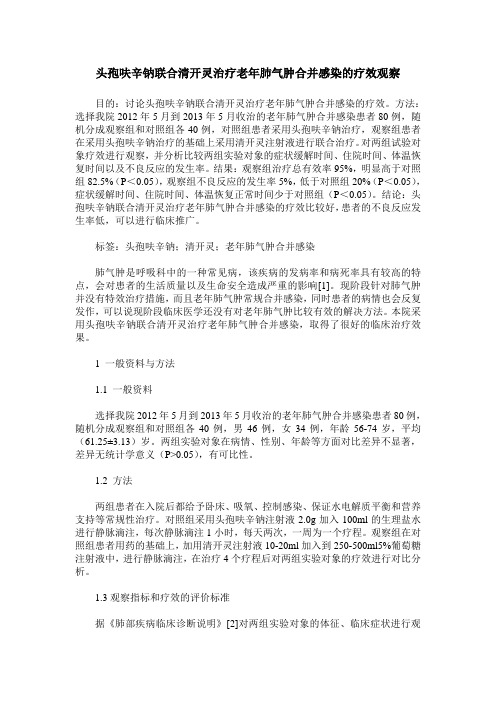 头孢呋辛钠联合清开灵治疗老年肺气肿合并感染的疗效观察
