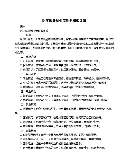 医学就业创业策划书模板3篇