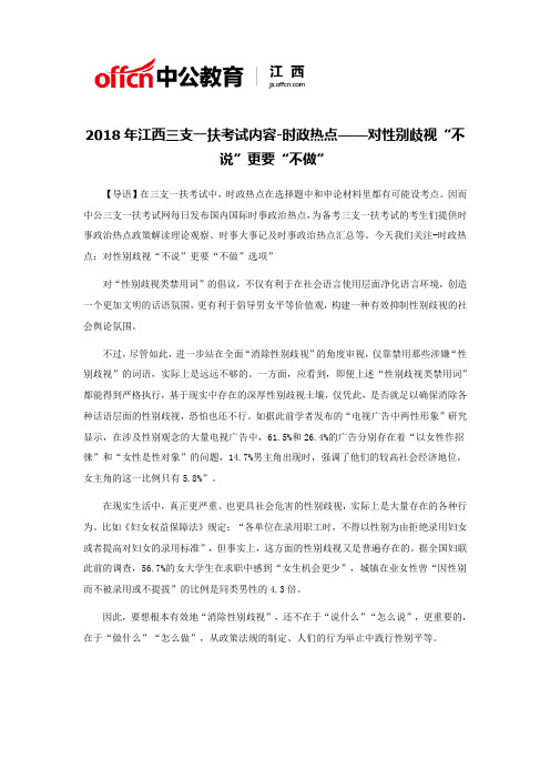 2018年江西三支一扶考试内容-时政热点——对性别歧视“不说”更要“不做”