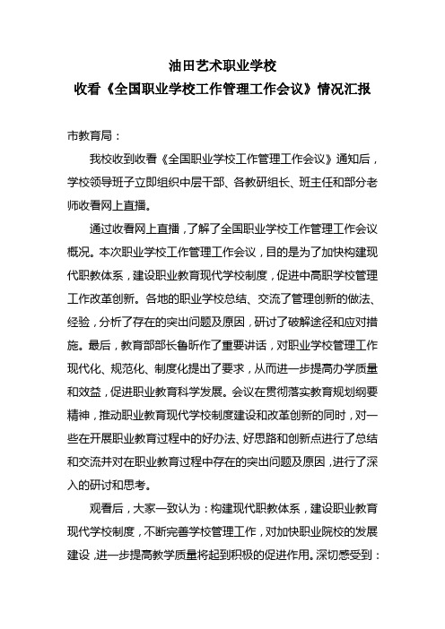 油田艺术职业学校收看《全国职业学校工作管理工作会议》情况汇报