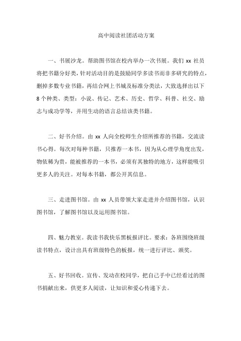 高中阅读社团活动方案