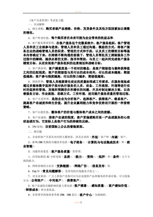 客户关系管理 复习题1