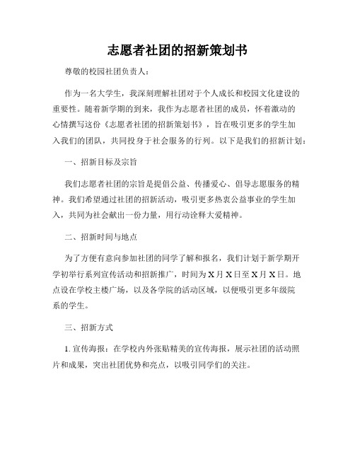 志愿者社团的招新策划书