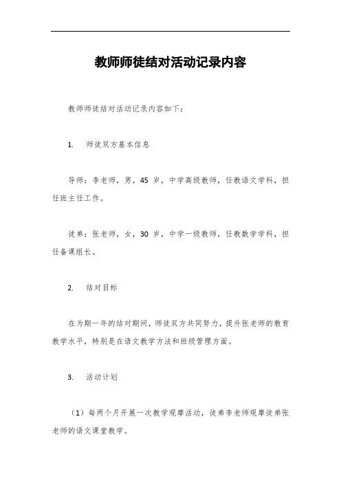 教师师徒结对活动记录内容