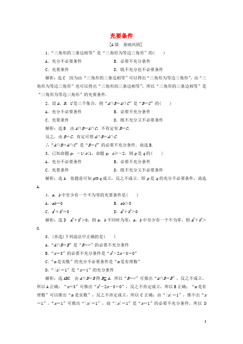 2024_2025学年新教材高中数学课时检测7充要条件含解析新人教A版必修第一册