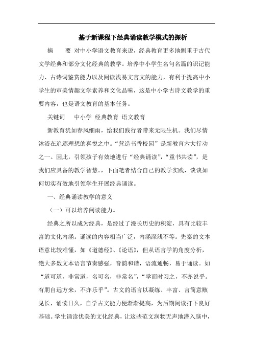 基于新课程下经典诵读教学模式的探析