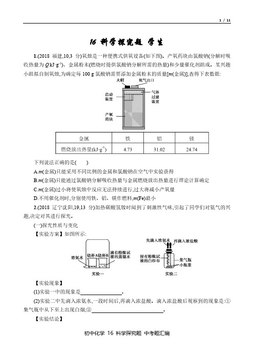 中考化学 2016-18年真题汇总16 科学探究题 百度文库